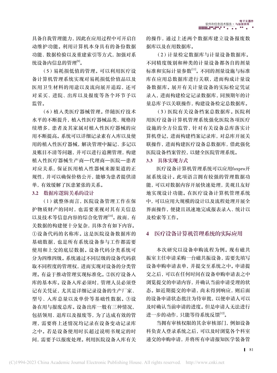 医疗设备计算机管理系统的应用及设计_江山.pdf_第3页