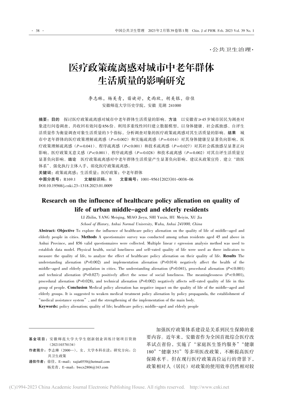 医疗政策疏离感对城市中老年群体生活质量的影响研究_李志琳.pdf_第1页