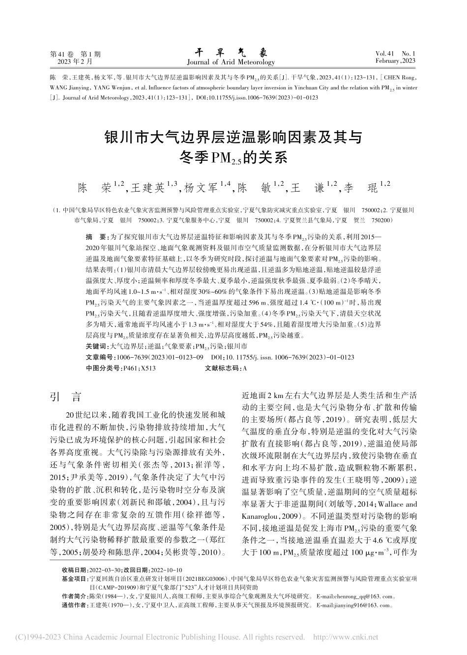 银川市大气边界层逆温影响因...冬季PM_(2.5)的关系_陈荣.pdf_第1页