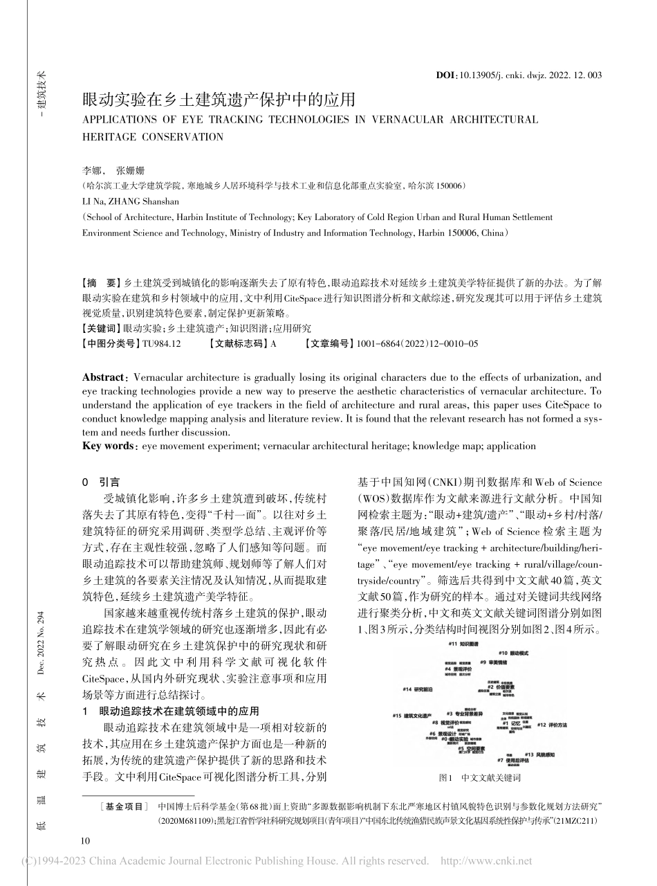 眼动实验在乡土建筑遗产保护中的应用_李娜.pdf_第1页
