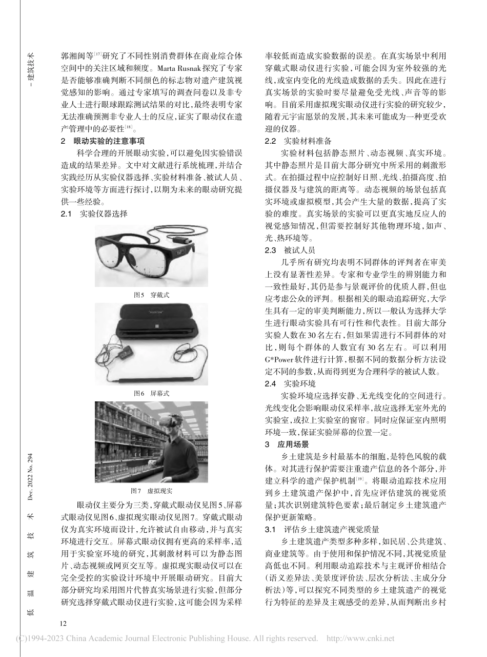 眼动实验在乡土建筑遗产保护中的应用_李娜.pdf_第3页