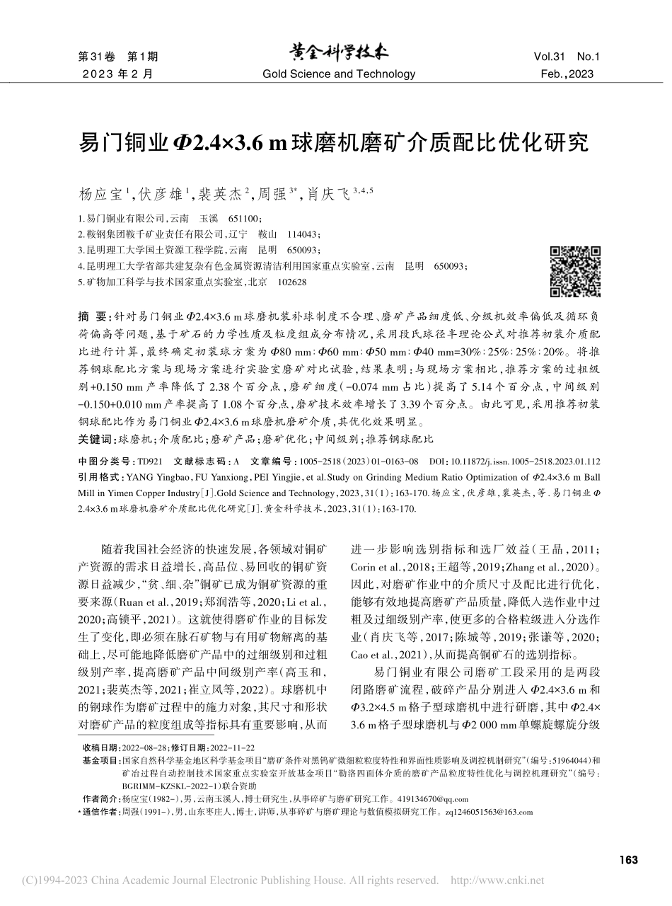 易门铜业Φ2.4×3.6_...球磨机磨矿介质配比优化研究_杨应宝.pdf_第1页
