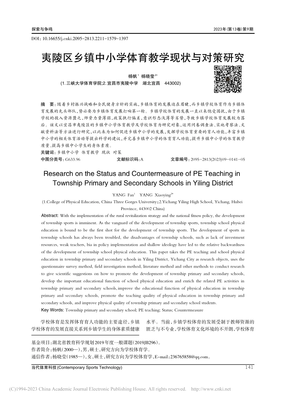 夷陵区乡镇中小学体育教学现状与对策研究_杨帆.pdf_第1页