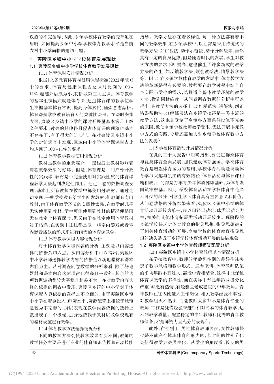 夷陵区乡镇中小学体育教学现状与对策研究_杨帆.pdf_第2页