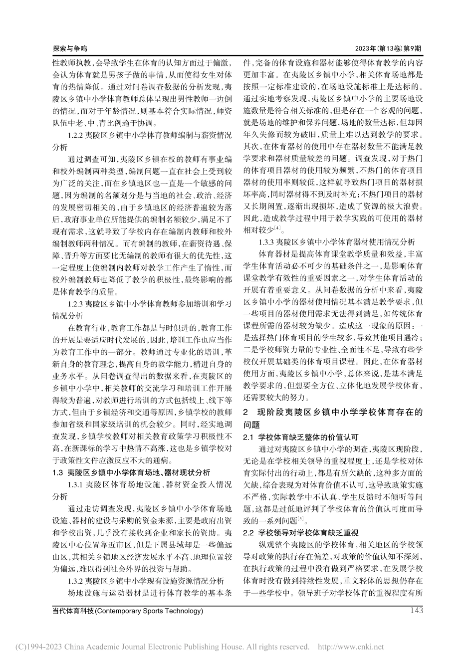 夷陵区乡镇中小学体育教学现状与对策研究_杨帆.pdf_第3页