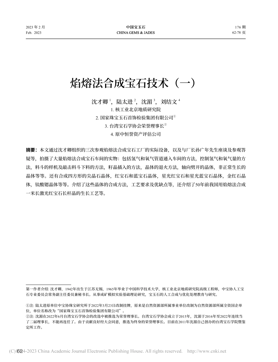 焰熔法合成宝石技术（一）_沈才卿.pdf_第1页