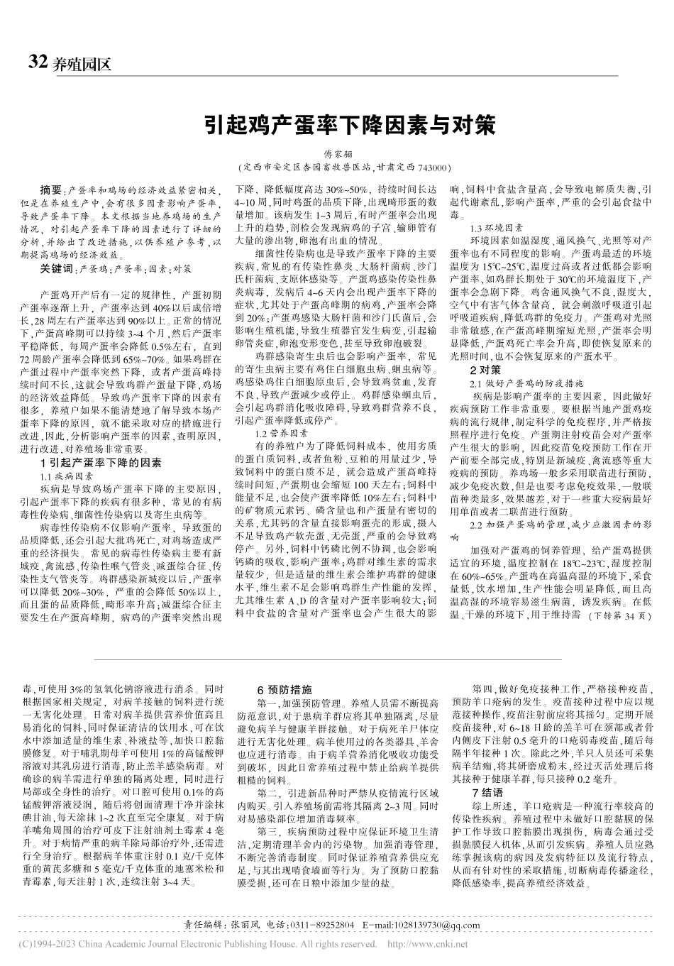 引起鸡产蛋率下降因素与对策_傅家骊.pdf_第1页