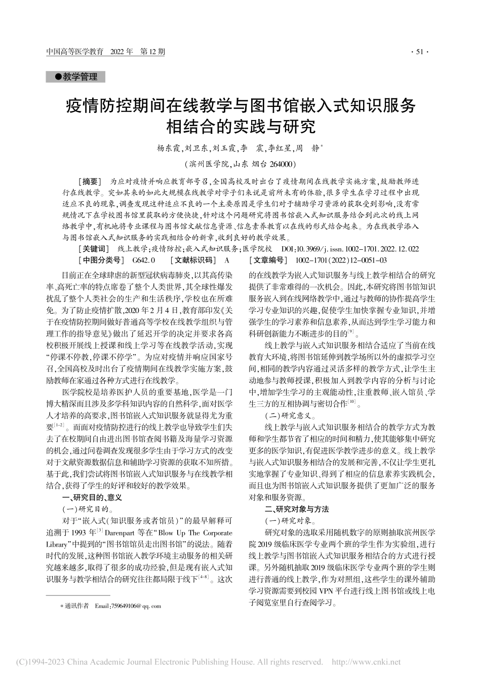疫情防控期间在线教学与图书...知识服务相结合的实践与研究_杨东霞.pdf_第1页