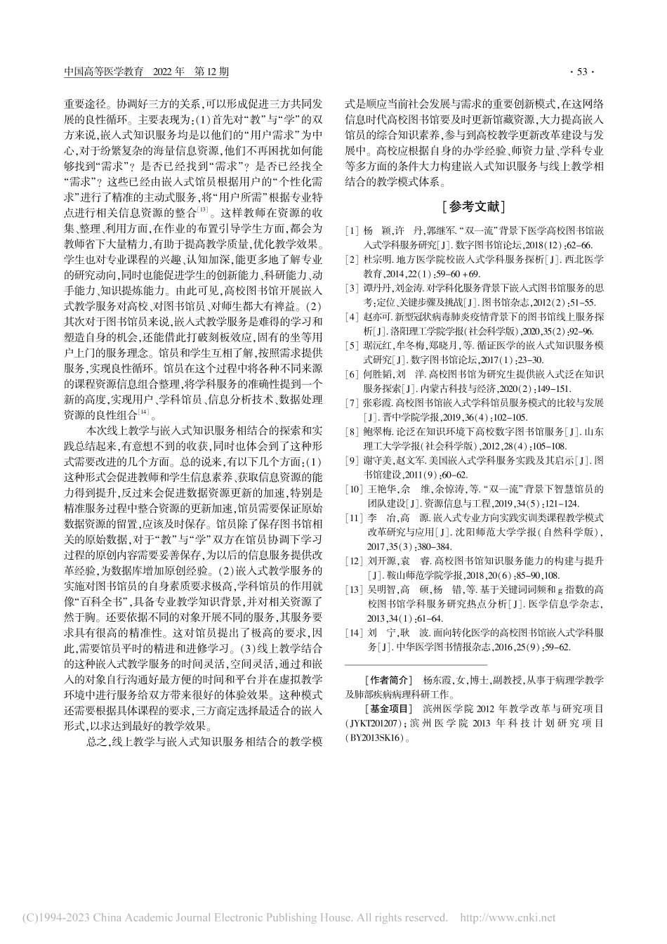 疫情防控期间在线教学与图书...知识服务相结合的实践与研究_杨东霞.pdf_第3页