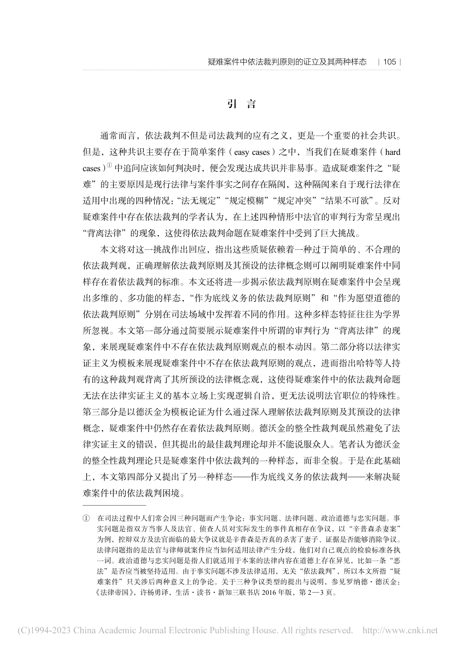 疑难案件中依法裁判原则的证立及其两种样态_张竹成.pdf_第2页