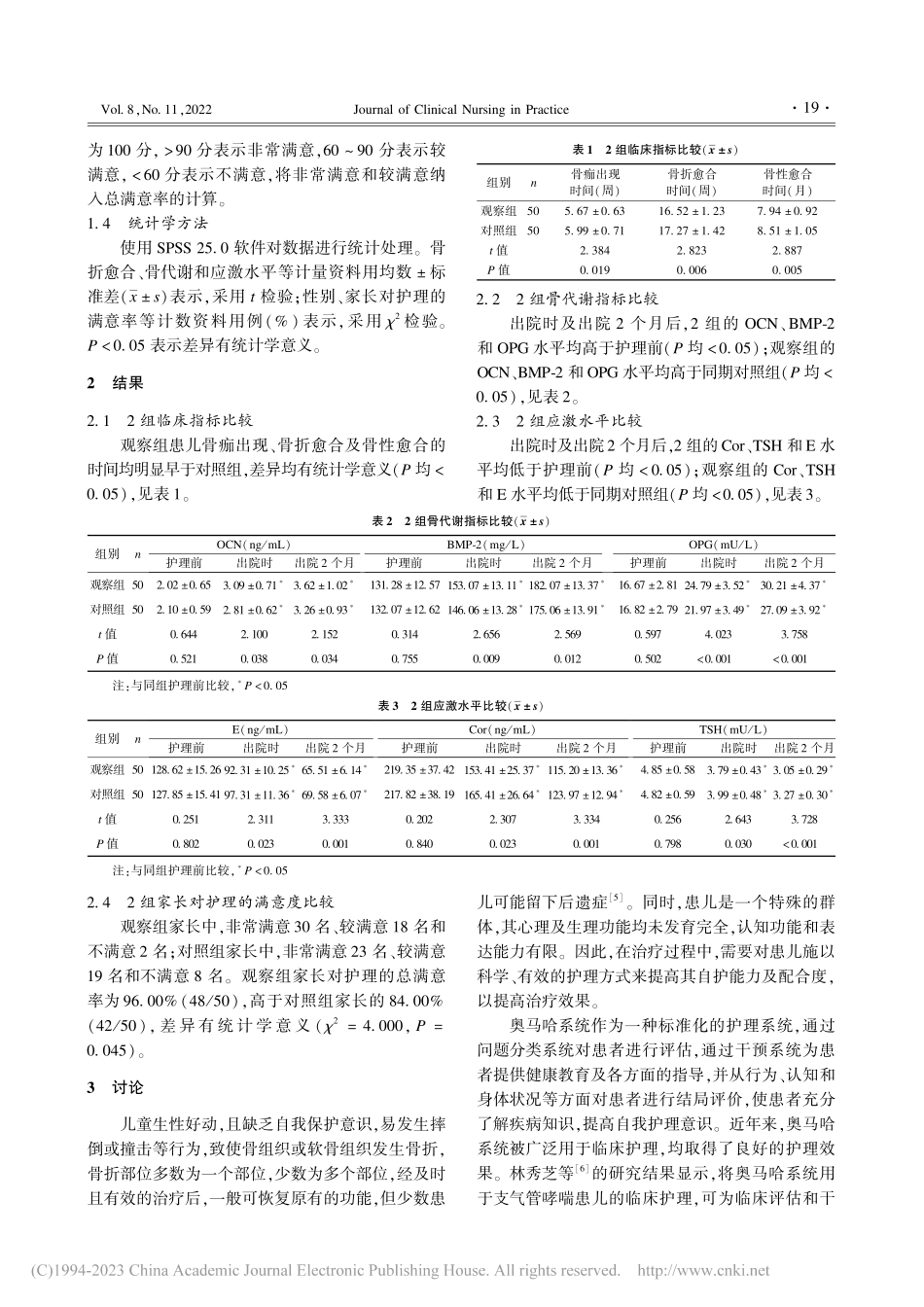 以奥马哈系统为基础的护理干预在骨折患儿中的应用效果_姬宇.pdf_第3页