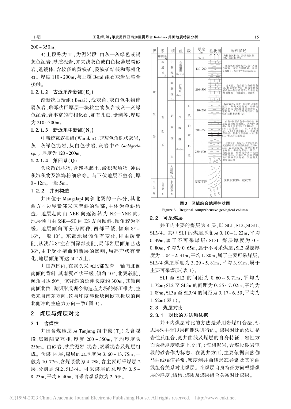 印度尼西亚南加里曼丹省Ko...abara井田地质特征分析_王化耀.pdf_第3页