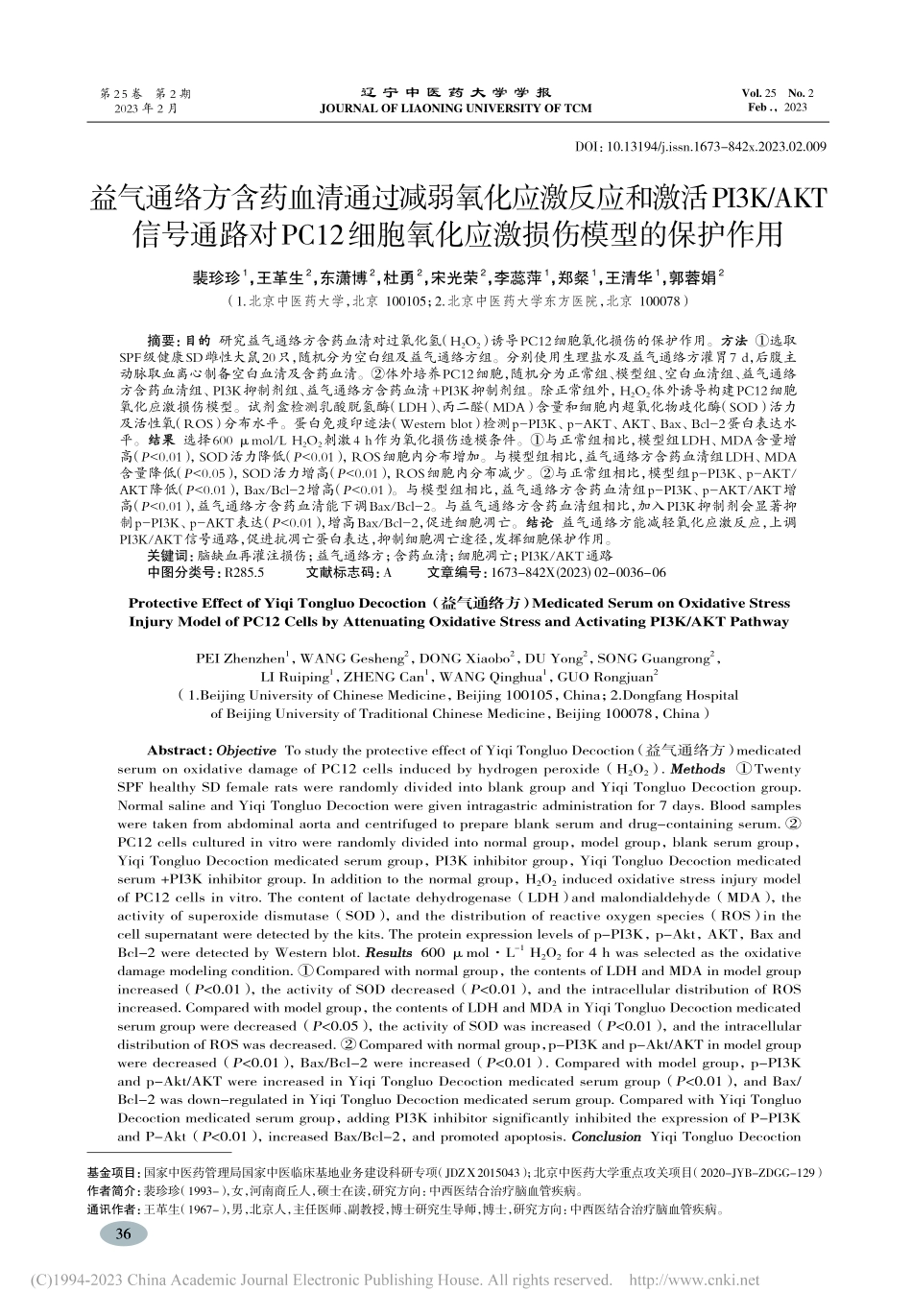 益气通络方含药血清通过减弱...氧化应激损伤模型的保护作用_裴珍珍.pdf_第1页