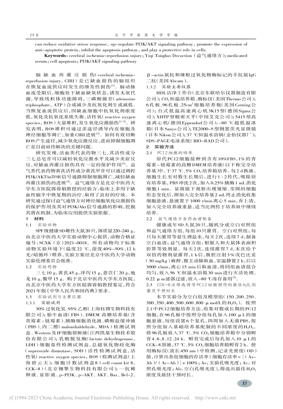 益气通络方含药血清通过减弱...氧化应激损伤模型的保护作用_裴珍珍.pdf_第2页