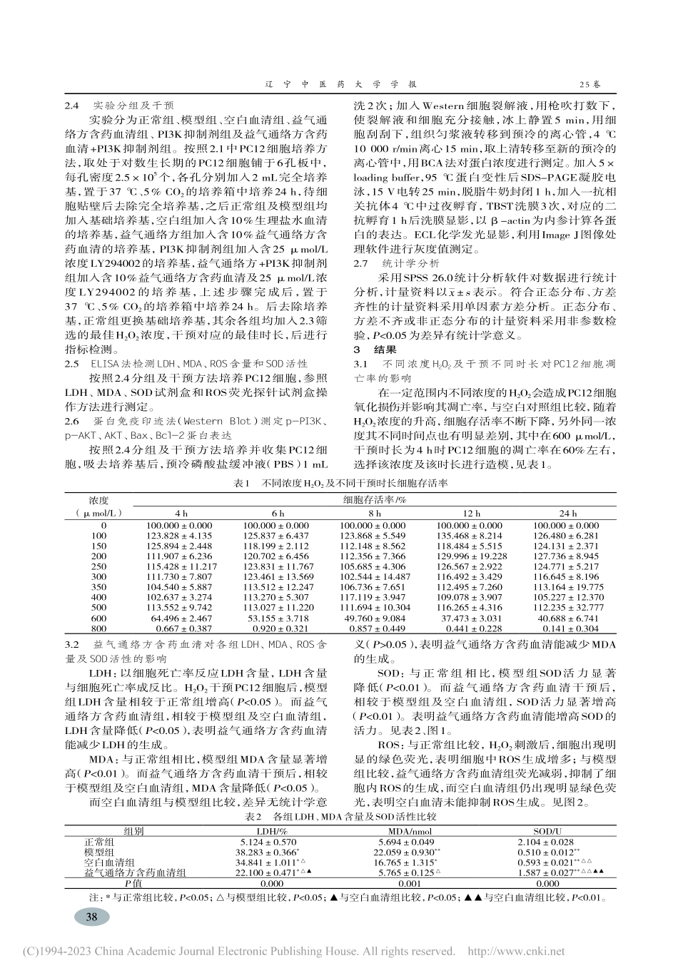 益气通络方含药血清通过减弱...氧化应激损伤模型的保护作用_裴珍珍.pdf_第3页