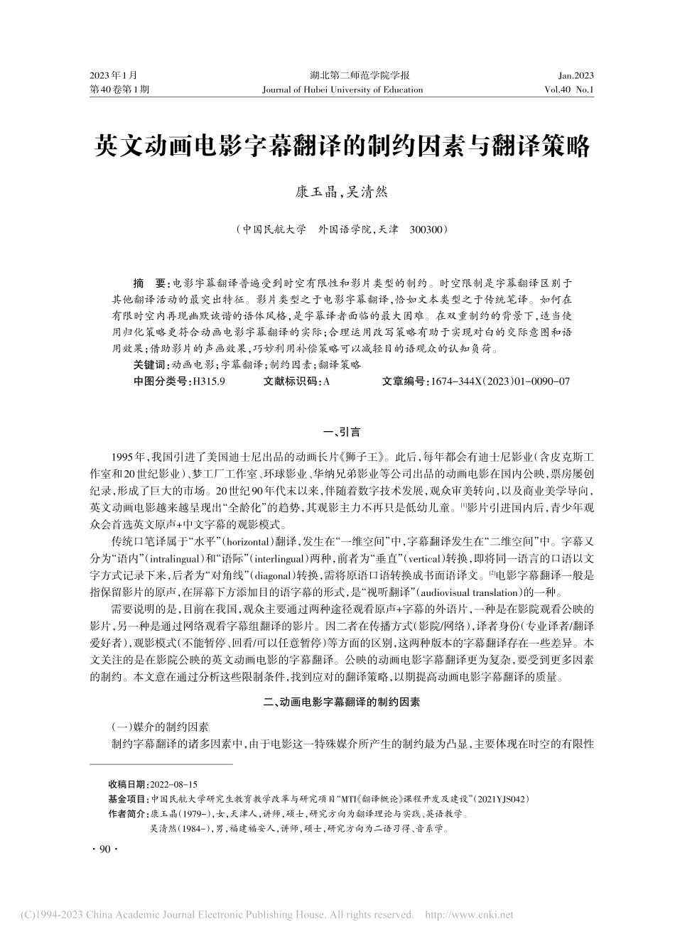 英文动画电影字幕翻译的制约因素与翻译策略_康玉晶.pdf_第1页