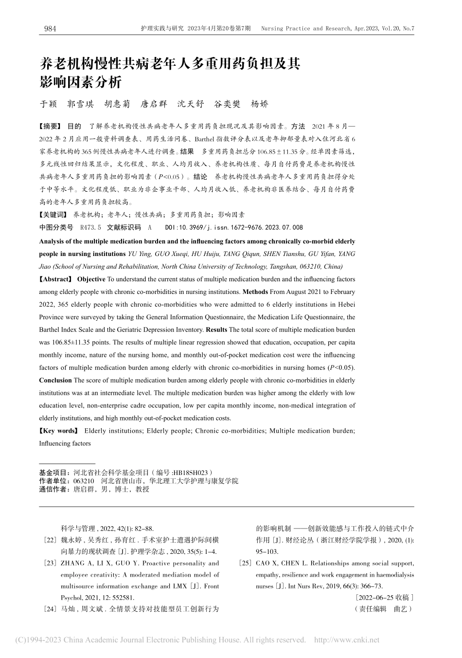 养老机构慢性共病老年人多重用药负担及其影响因素分析_于颖.pdf_第1页