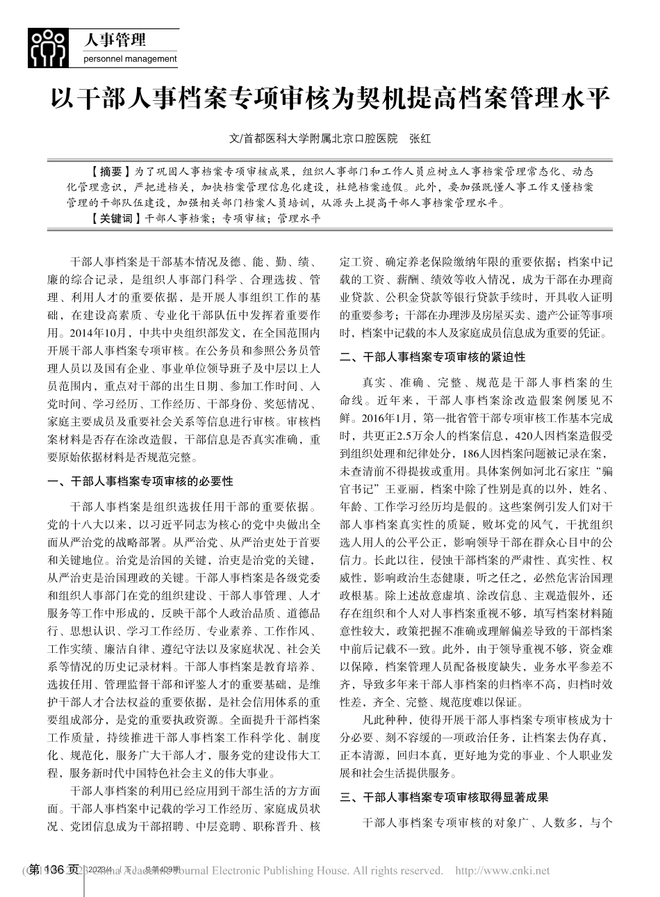 以干部人事档案专项审核为契机提高档案管理水平_张红.pdf_第1页