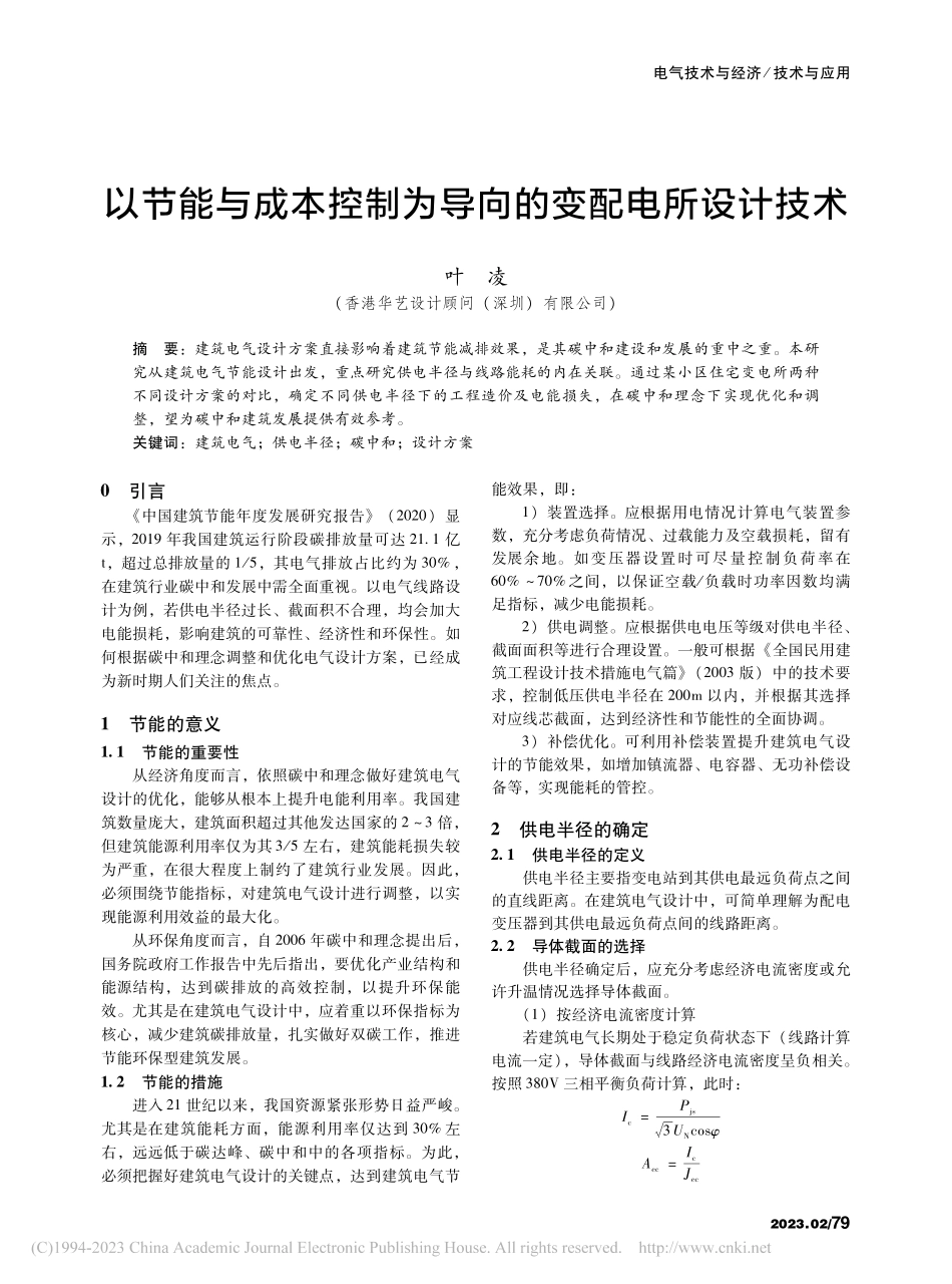 以节能与成本控制为导向的变配电所设计技术_叶凌.pdf_第1页