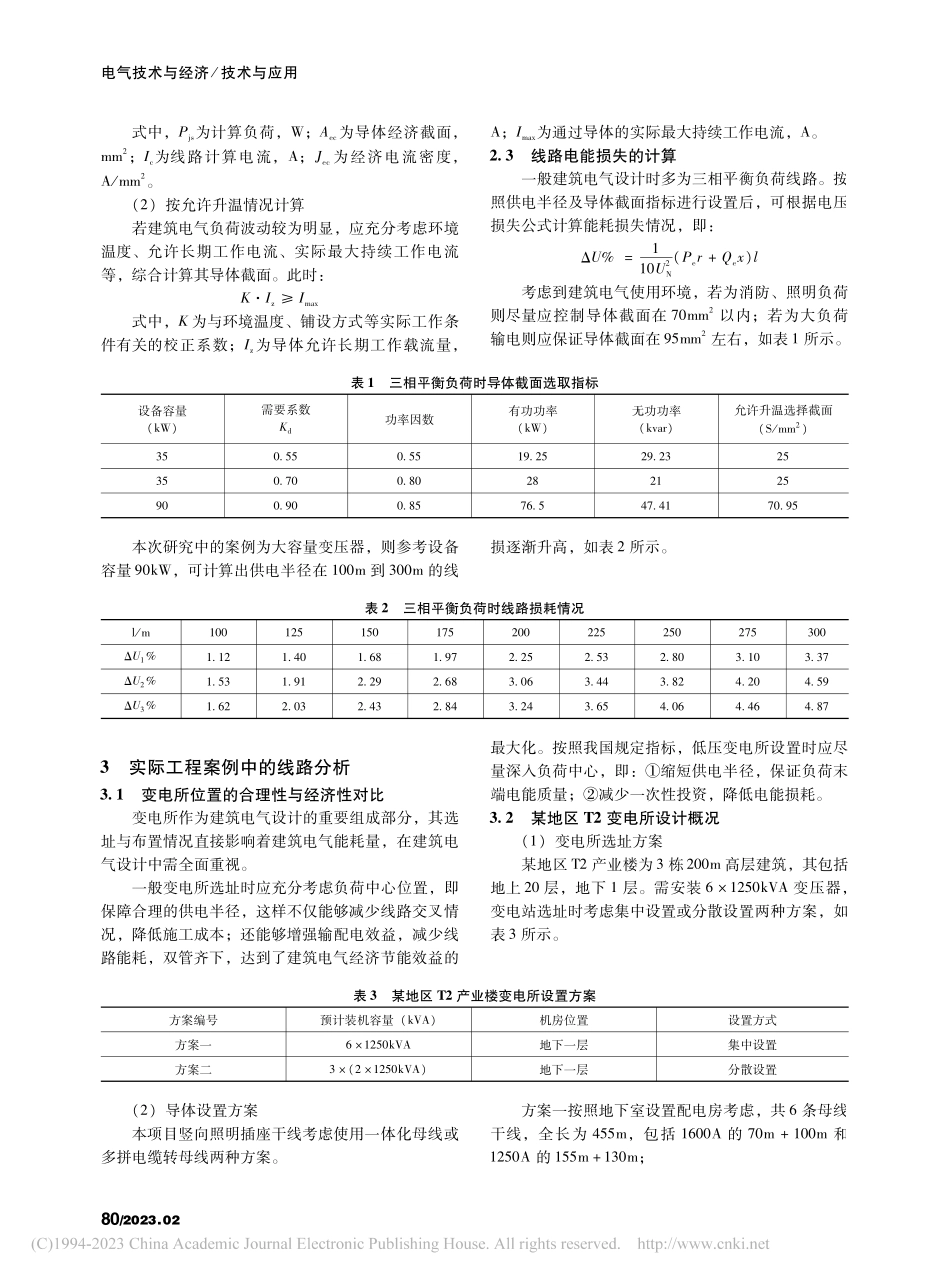 以节能与成本控制为导向的变配电所设计技术_叶凌.pdf_第2页