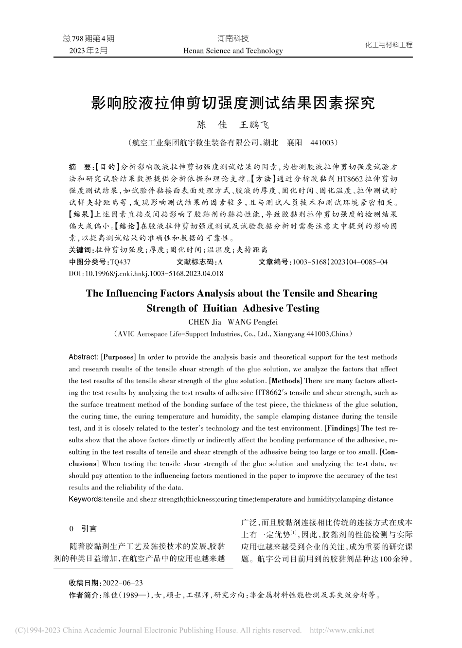 影响胶液拉伸剪切强度测试结果因素探究_陈佳.pdf_第1页