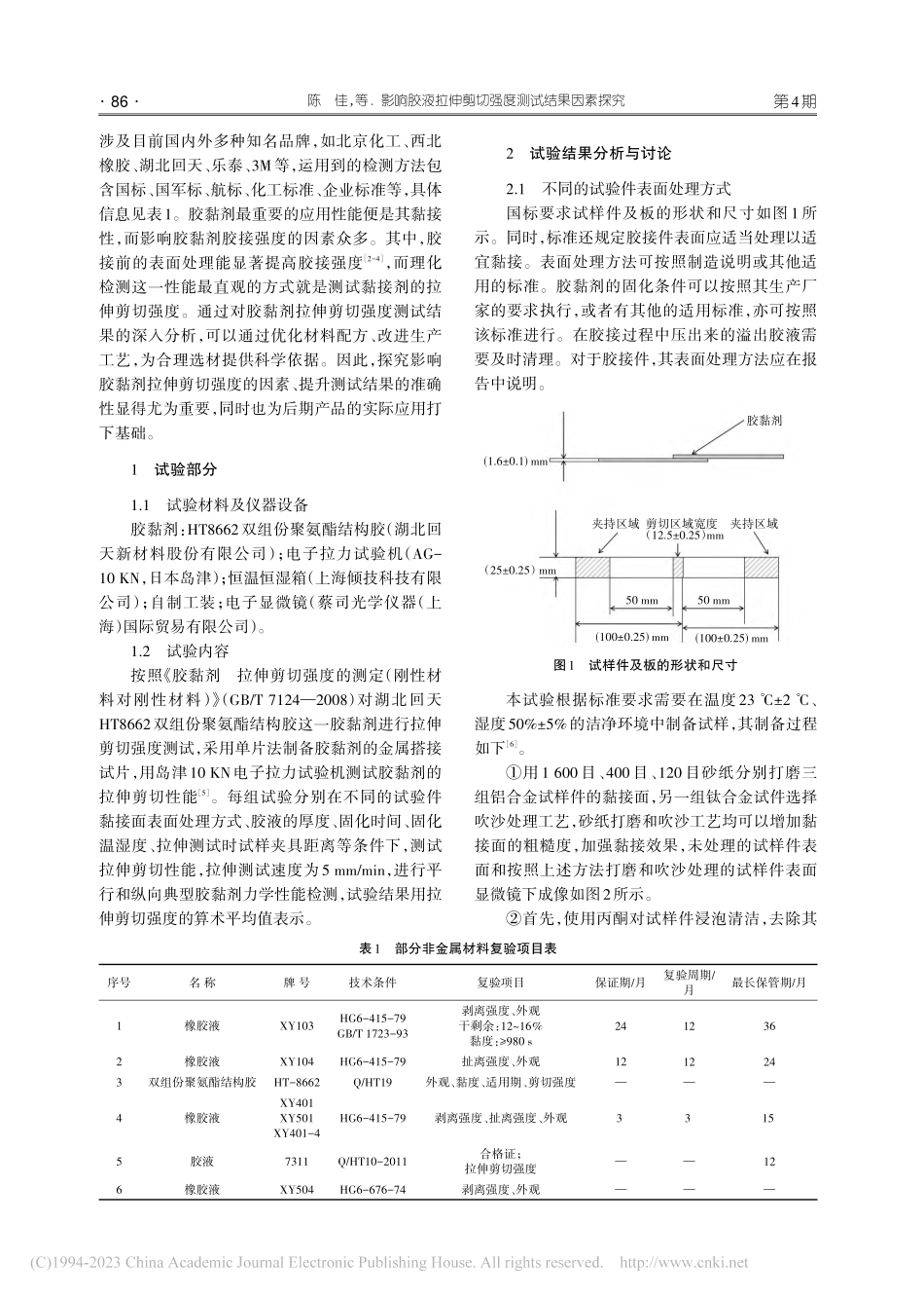 影响胶液拉伸剪切强度测试结果因素探究_陈佳.pdf_第2页