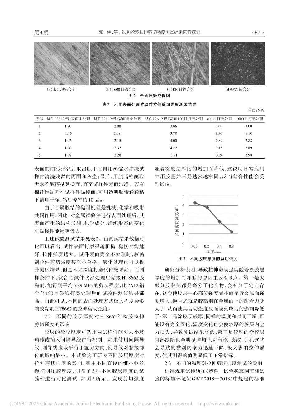 影响胶液拉伸剪切强度测试结果因素探究_陈佳.pdf_第3页