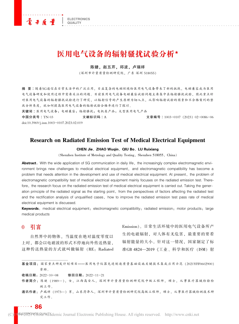 医用电气设备的辐射骚扰试验分析_陈婕.pdf_第1页
