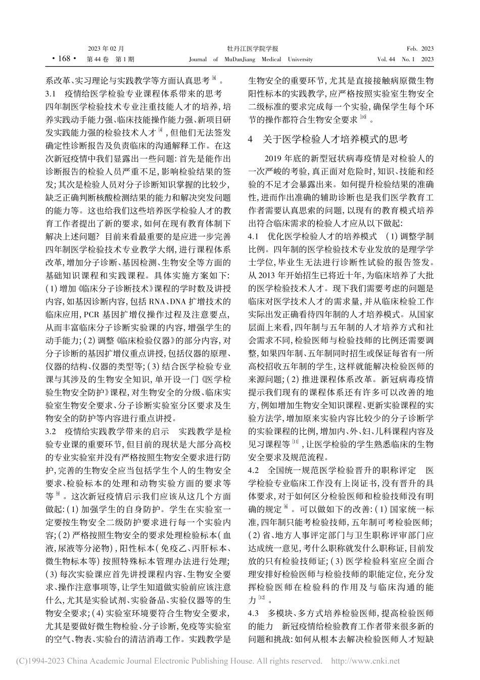 疫情下医学检验人才培养模式的思考_韩鹏飞.pdf_第2页