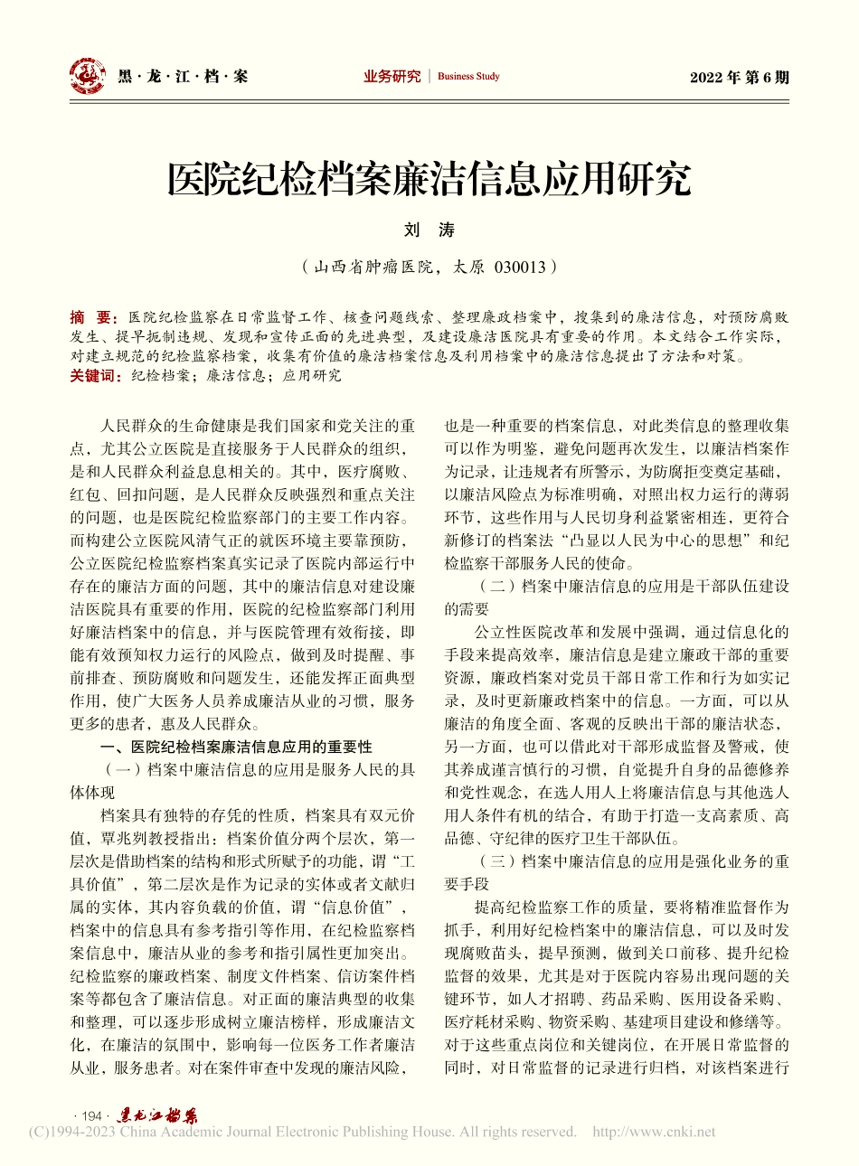 医院纪检档案廉洁信息应用研究_刘涛.pdf_第1页