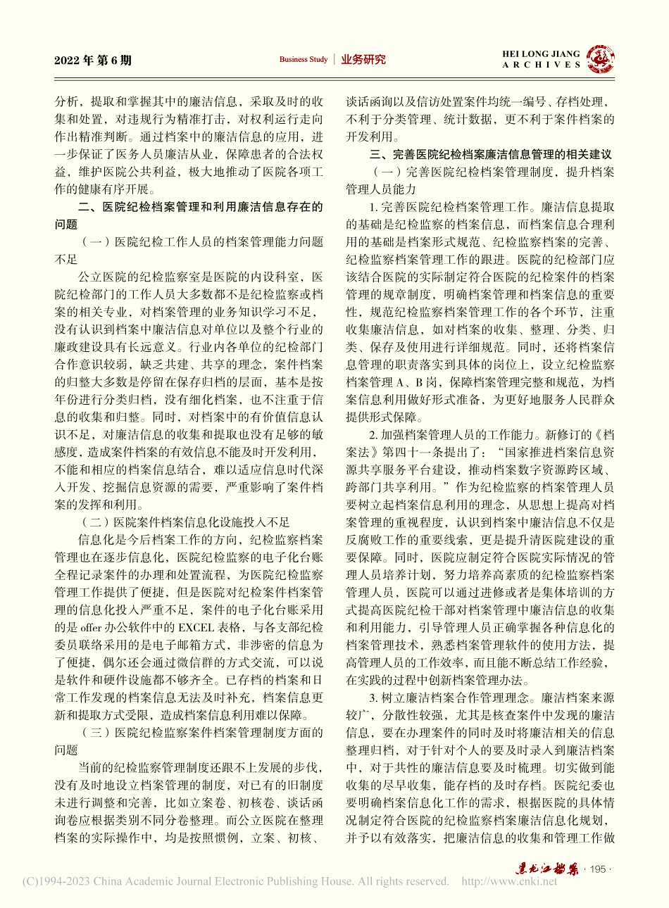 医院纪检档案廉洁信息应用研究_刘涛.pdf_第2页
