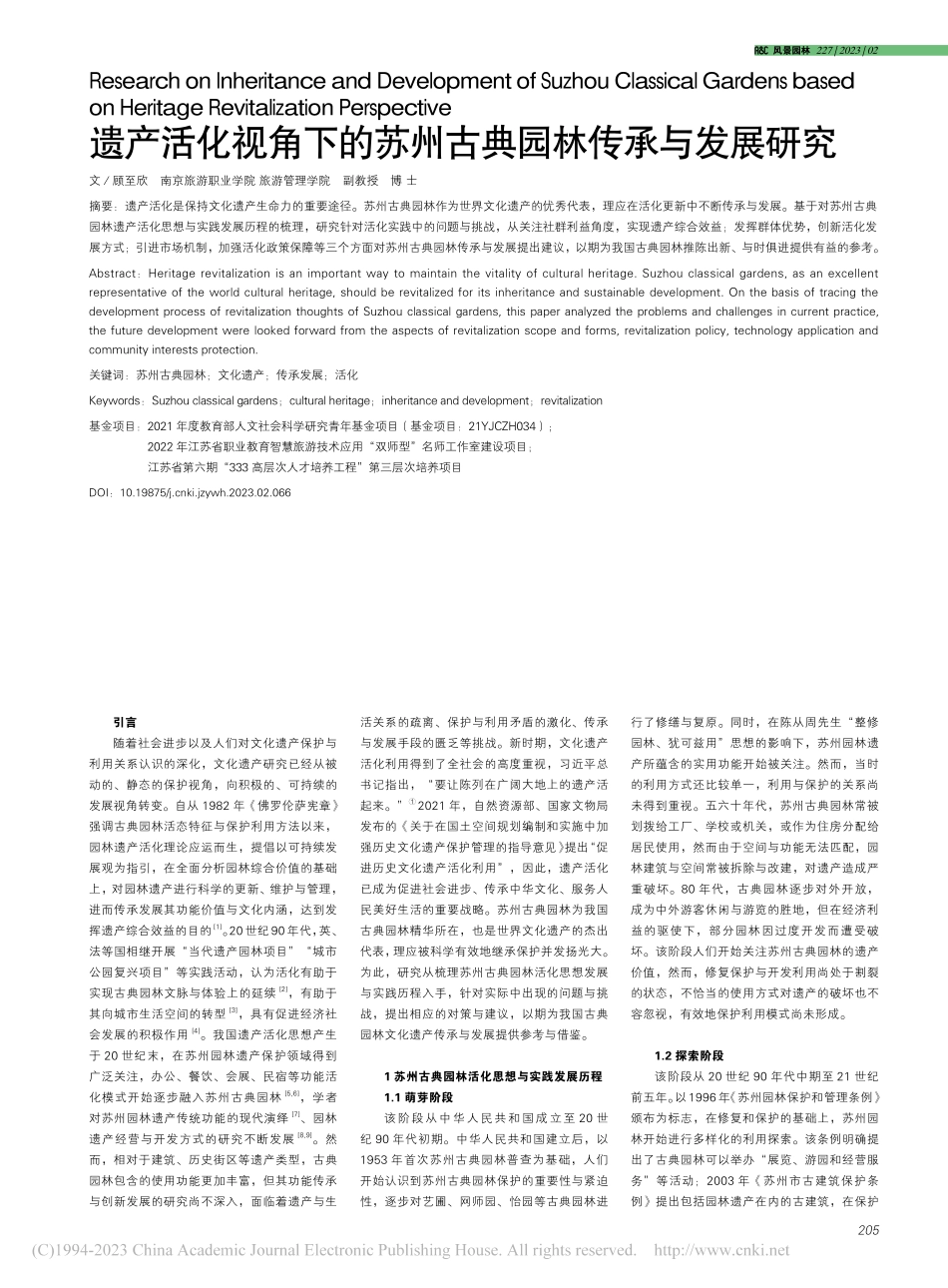 遗产活化视角下的苏州古典园林传承与发展研究_顾至欣.pdf_第1页