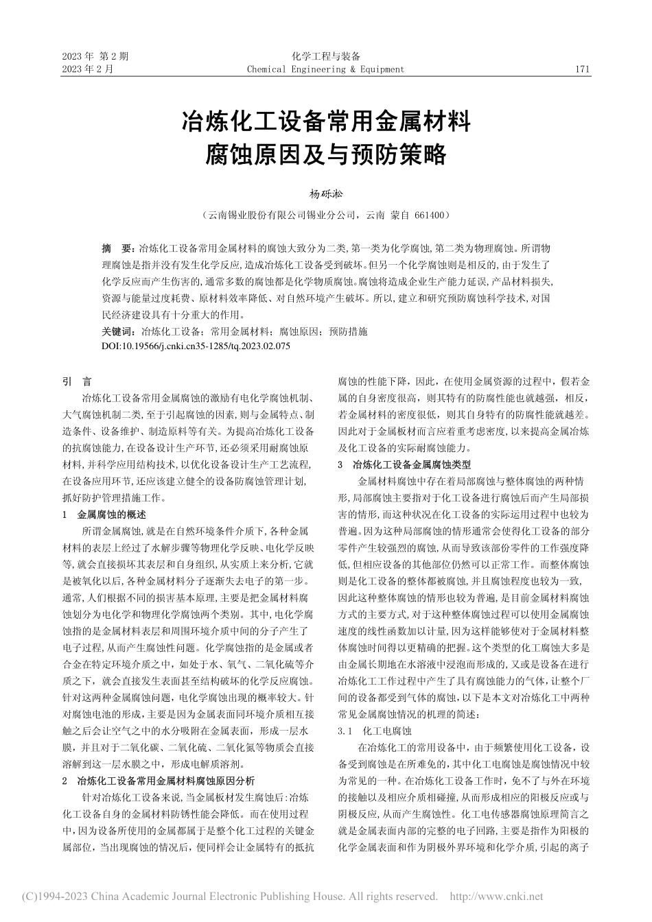 冶炼化工设备常用金属材料腐蚀原因及与预防策略_杨砾淞.pdf_第1页