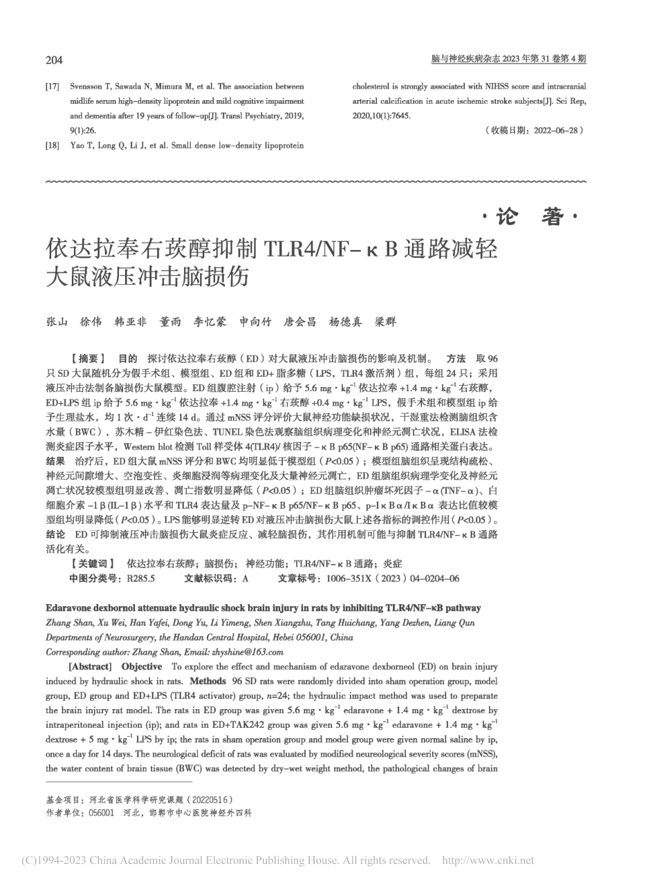依达拉奉右莰醇抑制TLR4...通路减轻大鼠液压冲击脑损伤_张山.pdf_第1页