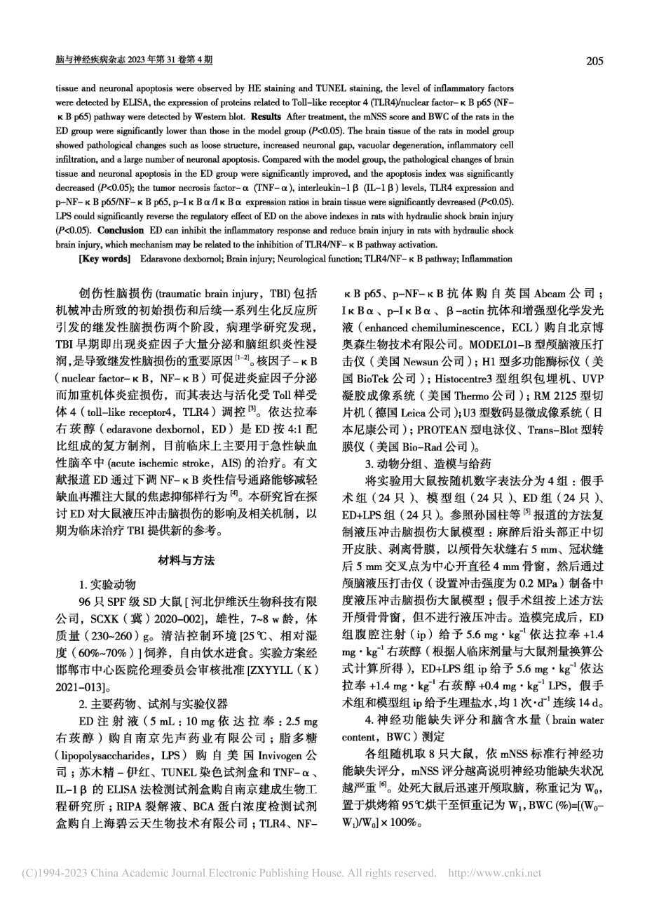 依达拉奉右莰醇抑制TLR4...通路减轻大鼠液压冲击脑损伤_张山.pdf_第2页
