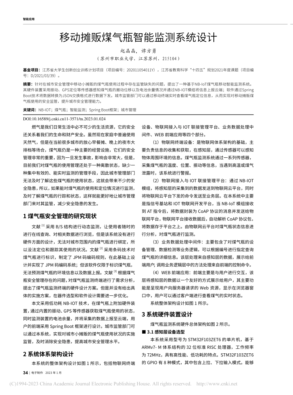 移动摊贩煤气瓶智能监测系统设计_赵晶晶.pdf_第1页