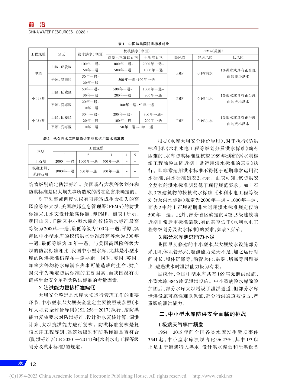 以系统治理理念提高中小水库防洪能力_钮新强.pdf_第2页