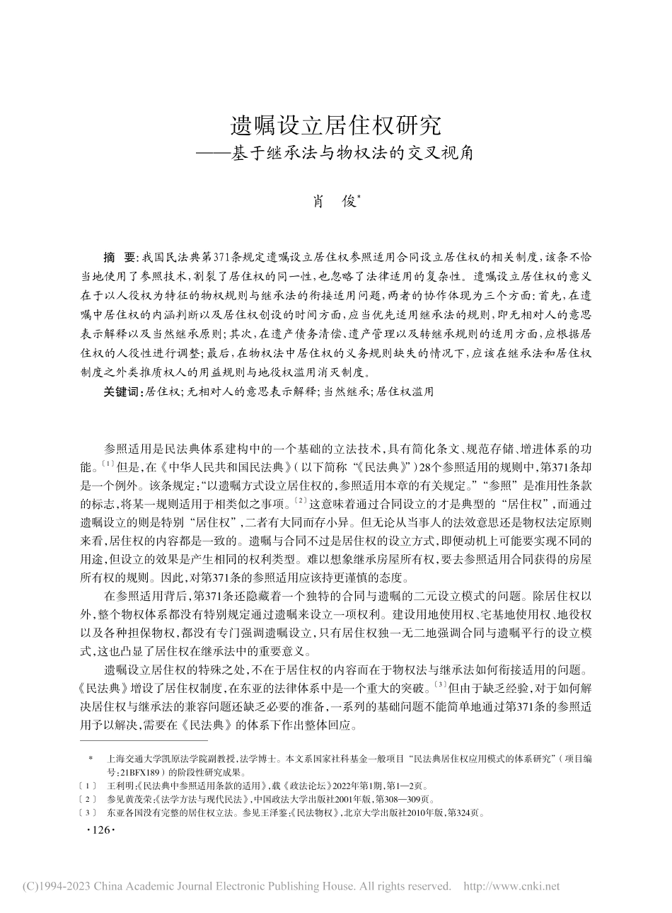 遗嘱设立居住权研究——基于继承法与物权法的交叉视角_肖俊.pdf_第1页