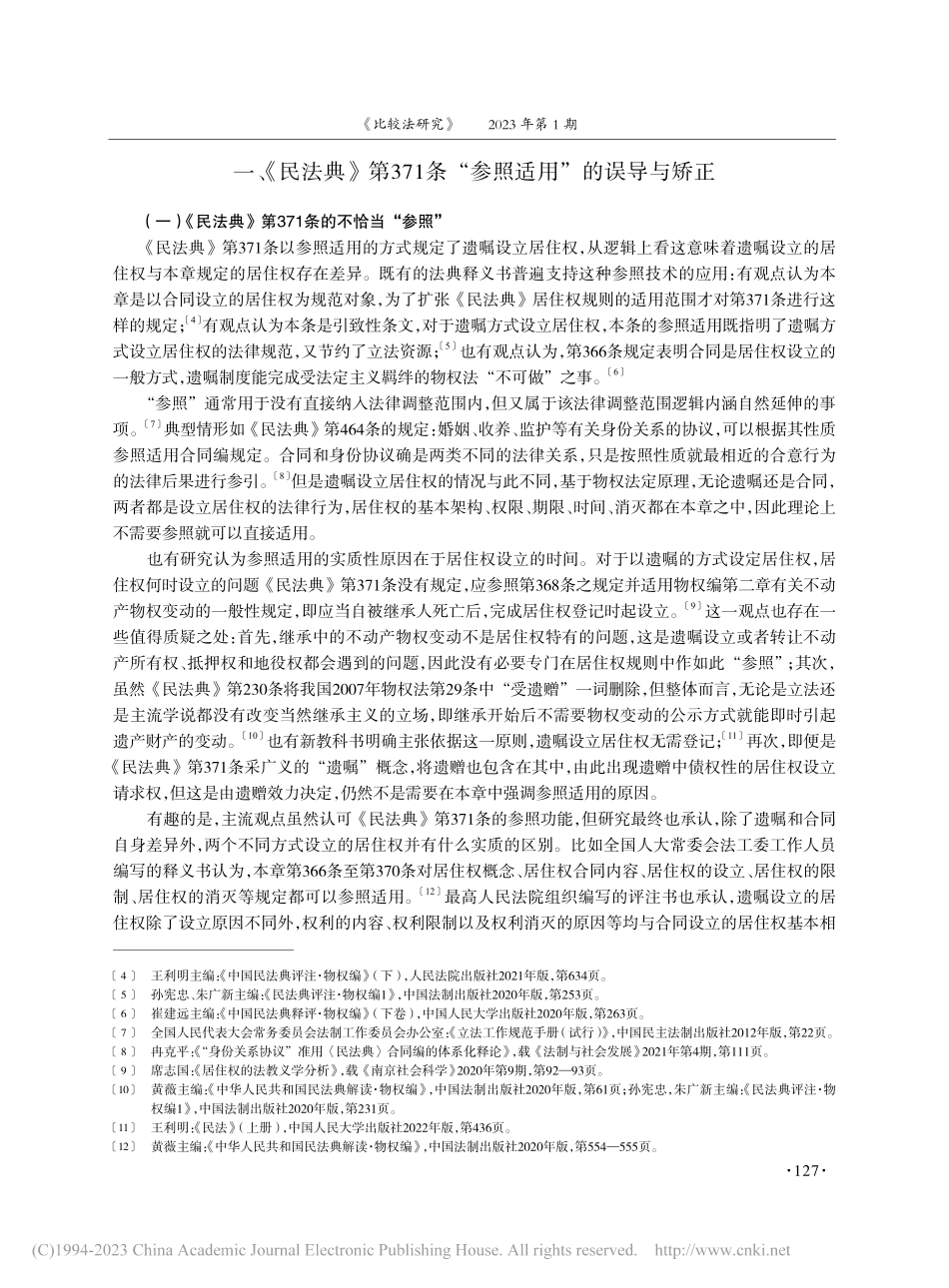 遗嘱设立居住权研究——基于继承法与物权法的交叉视角_肖俊.pdf_第2页