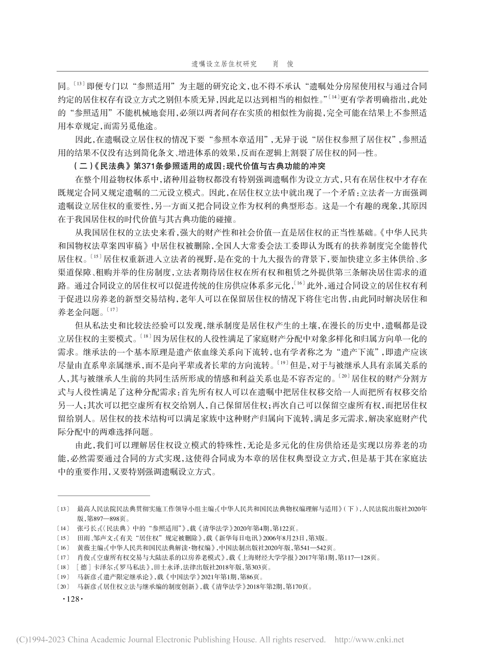 遗嘱设立居住权研究——基于继承法与物权法的交叉视角_肖俊.pdf_第3页