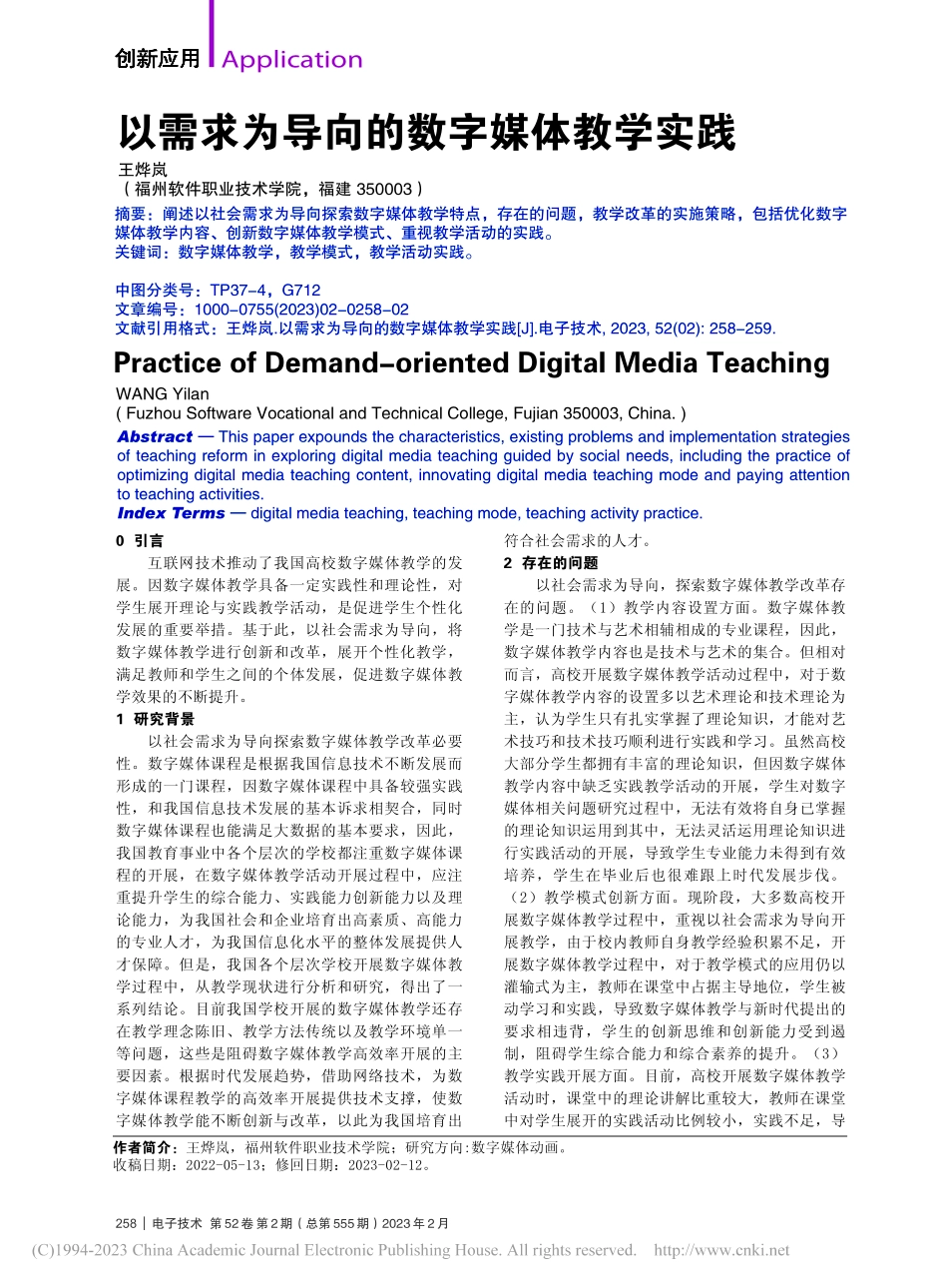 以需求为导向的数字媒体教学实践_王烨岚.pdf_第1页