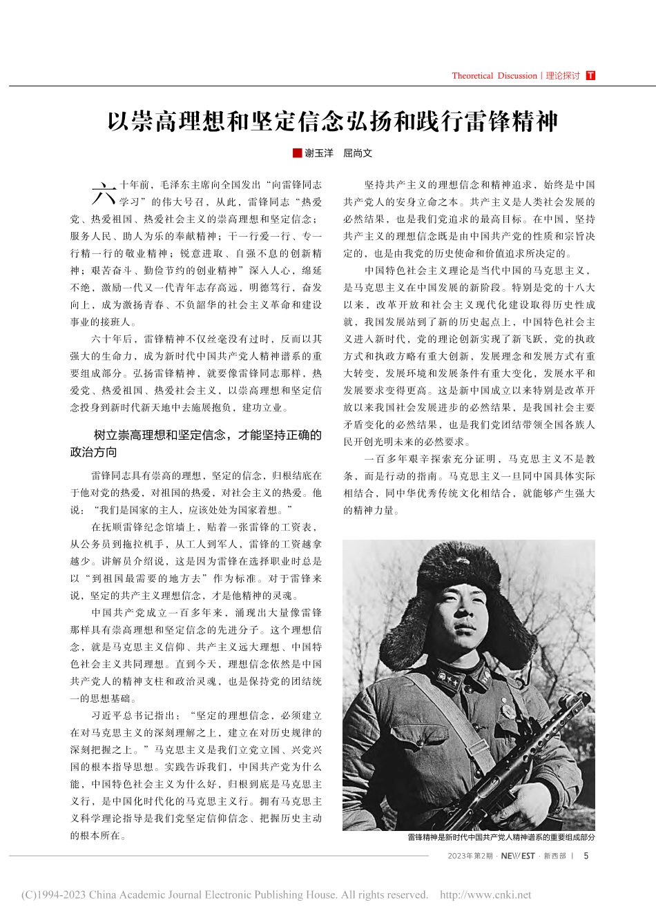 以崇高理想和坚定信念弘扬和践行雷锋精神_谢玉洋.pdf_第1页