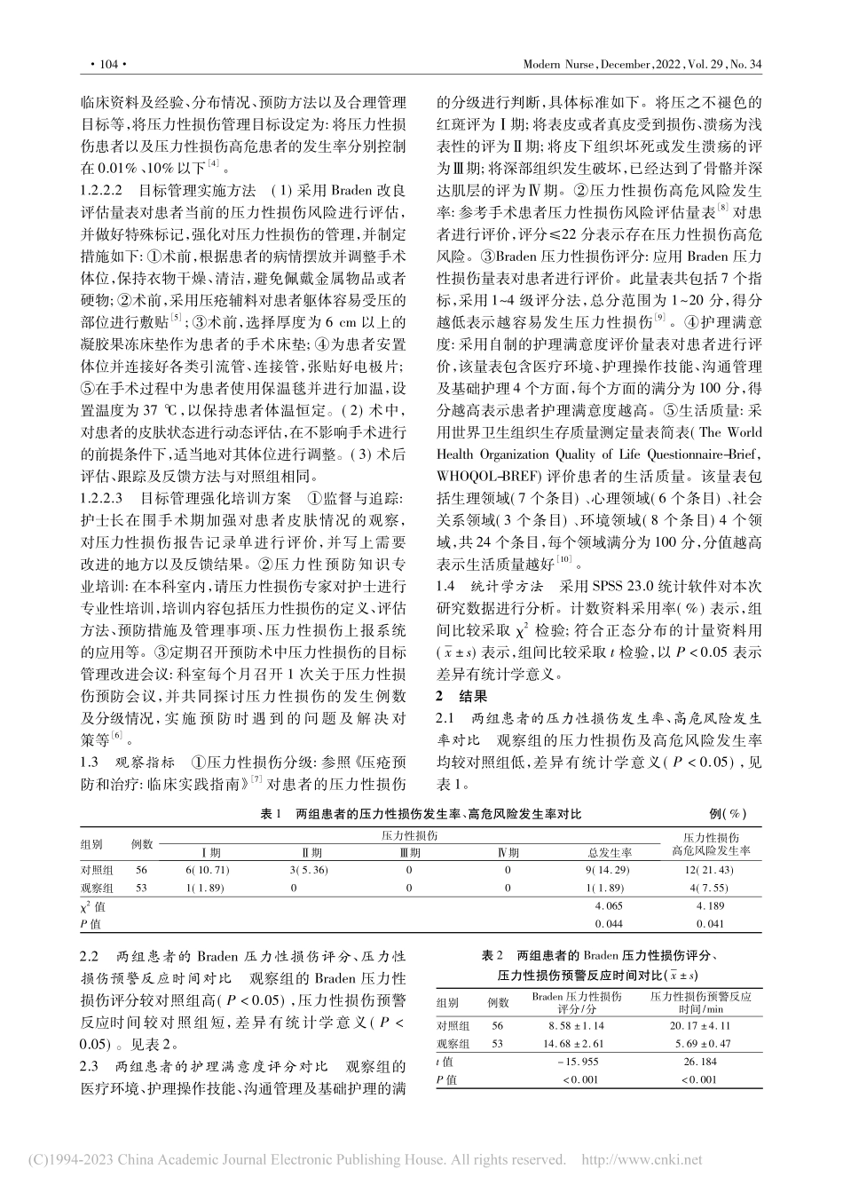 以预防术中压力性损伤为主的...标管理在皮肤癌患者中的应用_耿小英.pdf_第2页