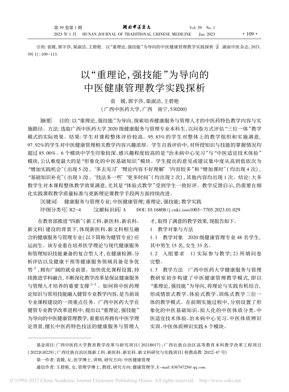 以“重理论强技能”为导向的中医健康管理教学实践探析_袁媛.pdf_第1页