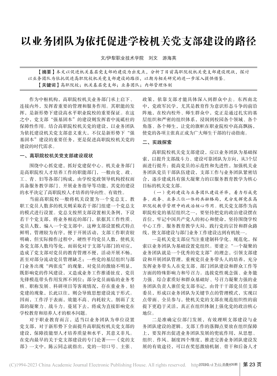 以业务团队为依托促进学校机关党支部建设的路径_刘文.pdf_第1页
