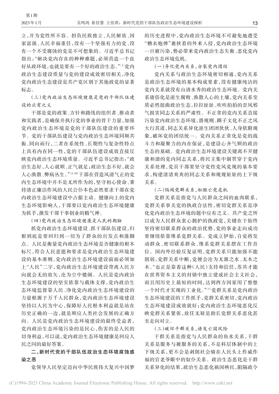 新时代党的干部队伍政治生态环境建设探析_吴鸣鸿.pdf_第2页