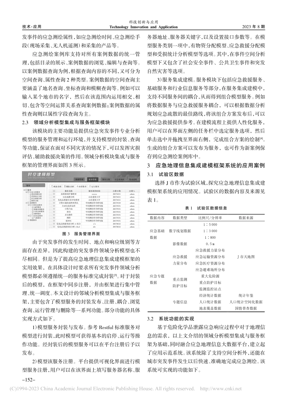 应急测绘地理信息服务组合技术及应用_豁辉.pdf_第3页