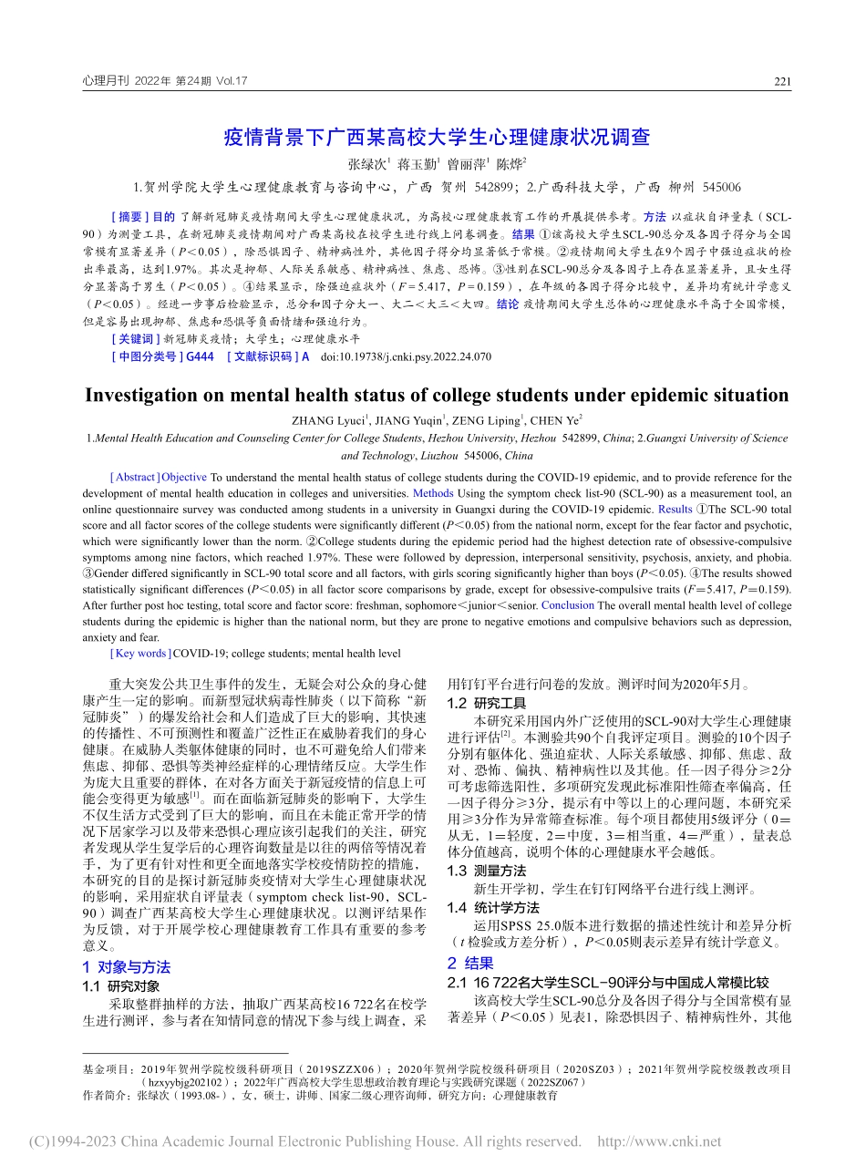 疫情背景下广西某高校大学生心理健康状况调查_张绿次.pdf_第1页