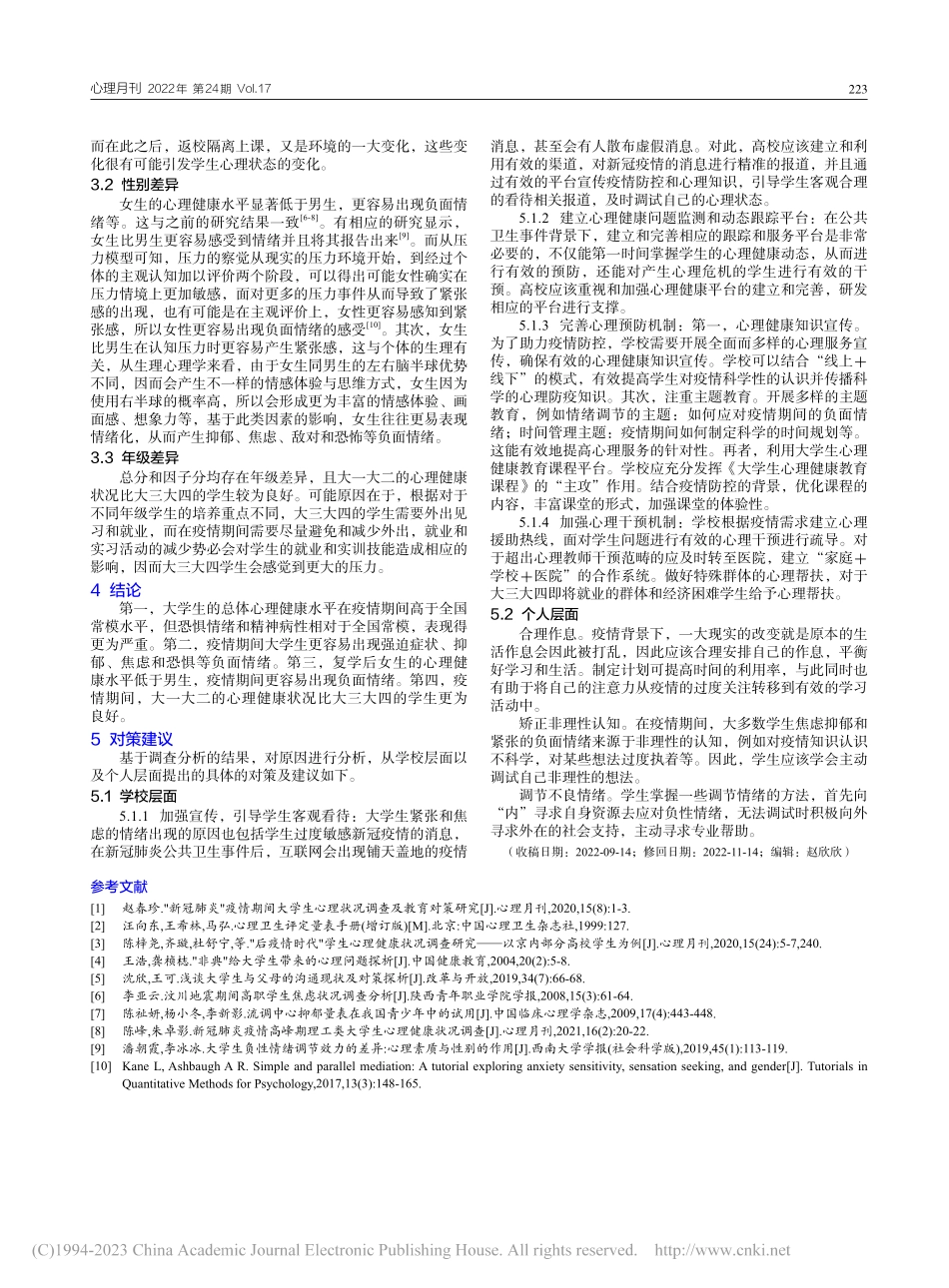 疫情背景下广西某高校大学生心理健康状况调查_张绿次.pdf_第3页
