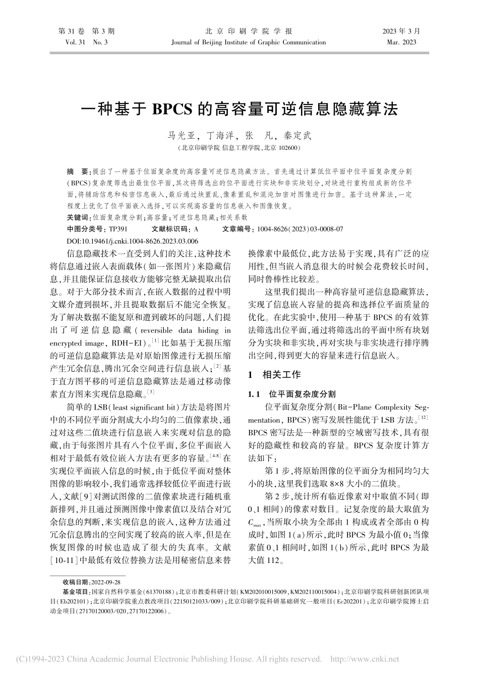 一种基于BPCS的高容量可逆信息隐藏算法_马光亚.pdf_第1页